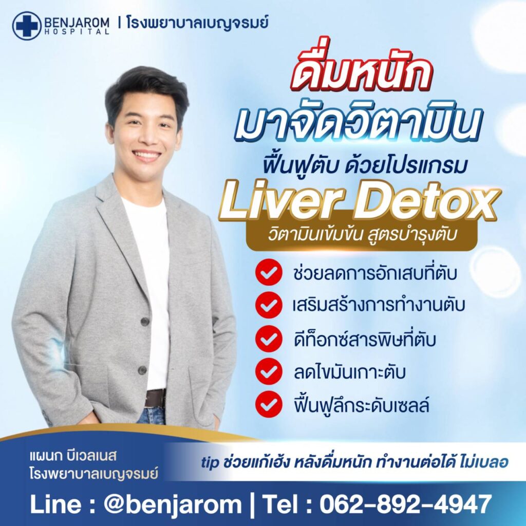 ดื่มหนักมาจัดวิตามิน