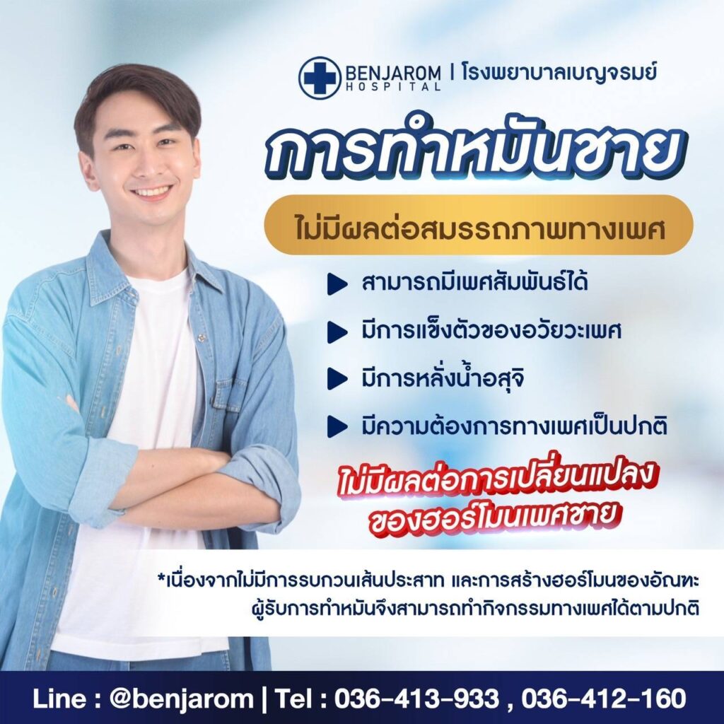 การทำหมันชาย ไม่มีผลต่อสมรรถภาพทางเพศ