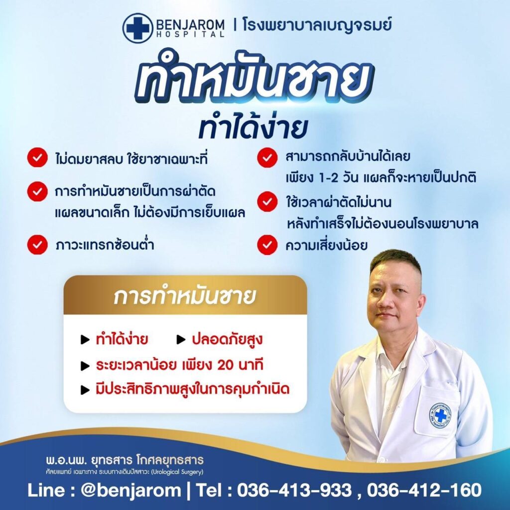 ทำหมันชาย ทำได้ง่าย