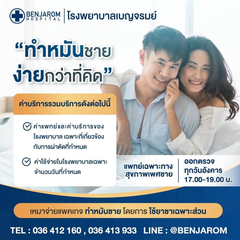 ทำหมันชาย ง่ายกว่าที่คิด