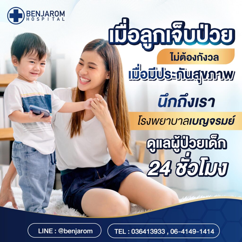 เมื่อลูกเจ็บป่วยไม่ต้องกงวล