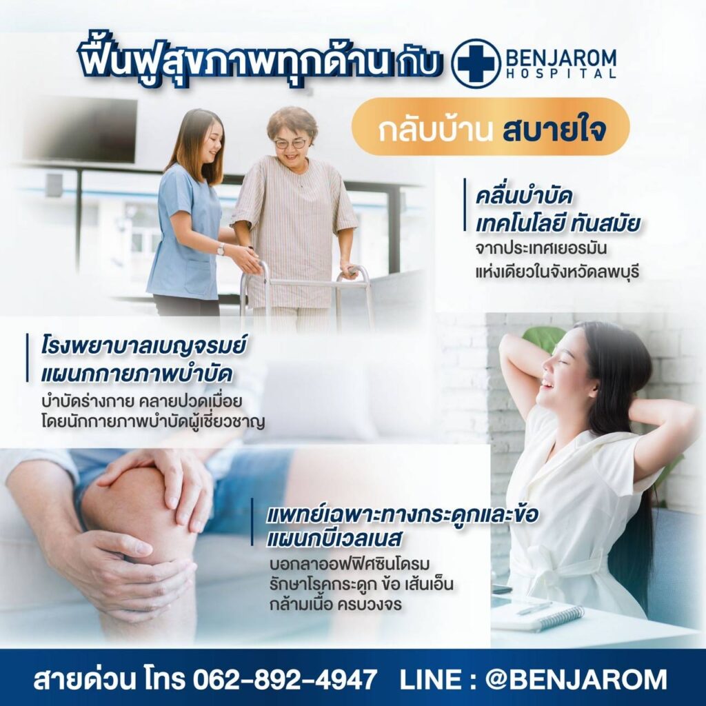 ฟื้นฟูสุขภาพทุกด้าน